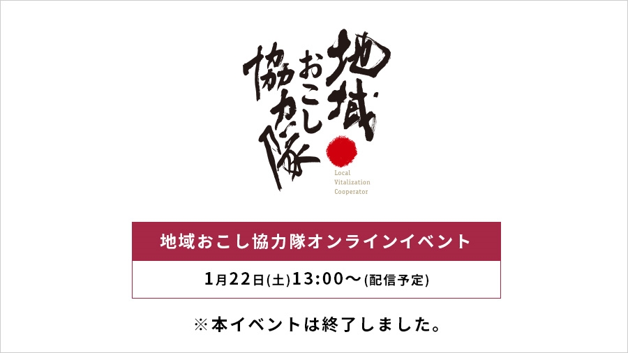 地域おこし協力隊オンラインイベント1月22日(土)13:00~(配信予定) ※本イベントは終了しました。