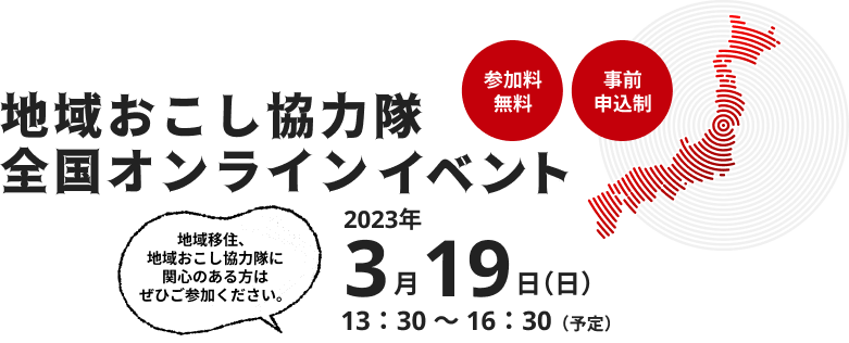 地域おこし協力隊全国オンラインイベント