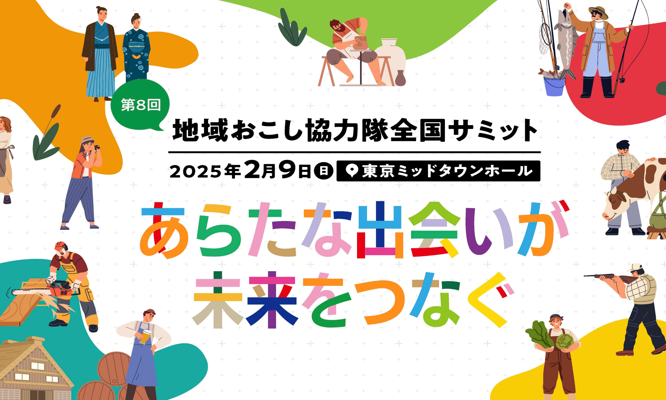 あらたな出会いが未来をつなぐ　2025年2月9日日曜日東京ミッドタウンホール　地域おこし協力隊　全国サミット