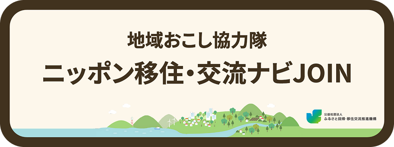 地域おこし協力隊 ニッポン移住・交流ナビJOIN
