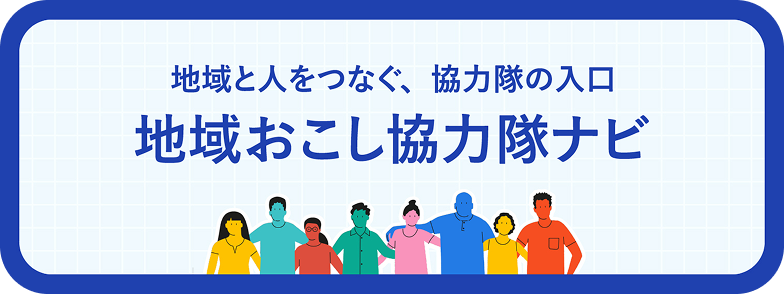 地域と人をつなぐ、協力隊の入り口 地域おこし協力隊ナビ