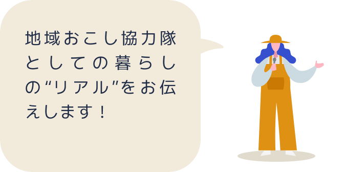 地域おこし協力隊としての暮らしの“リアル”をお伝えします！